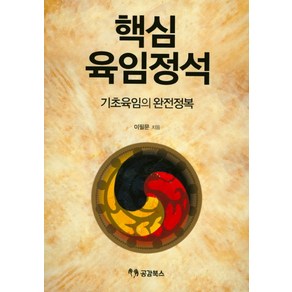 핵심 육임정석:기초육임의 완전정복, 공감북스