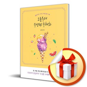 오늘부터 수성펜 수채화 (이엔제이 전용 사 은 품 증 정)