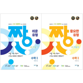짱 쉬운 유형 고등 수학1 + 짱 중요한 유형 고등 수학1 세트 [아름다운샘]
