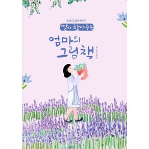 딸이 찾아주는 엄마의 그림책: 화양연화편