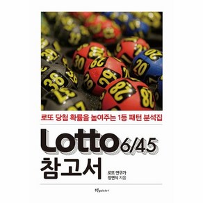 웅진북센 Lotto 6 45 참고서 로또 참고서 로또 당첨 확률을 높여주는 1등 패턴 분석집, One colo  One Size, One colo  One Size