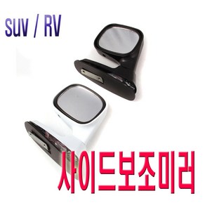 자동차 휀다 보조미러 SUV RV 언더미러 사이드 미러 갤로퍼 무쏘 렉스턴 광각 사각지대, 휀다보조미러(화이트), 1개