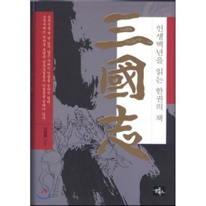 삼국지:인생백년을 읽는 한권의 책, 글로북스, 나관중 저