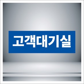 고객대기실 표시 안내 파랑 자석 스티커