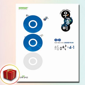 2025 우공비 초등 수학 4-1, 4학년 1학기