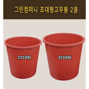 고무통 200리터 300리터 고무다라이 뚜껑세트, 1개