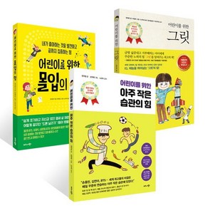 어린이를 위한 그릿 + 아주 작은 습관의 힘 + 몰입의 힘 세트