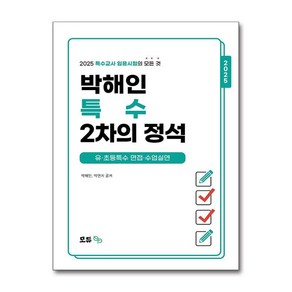 2025 박해인 특수 2차의 정석 + 쁘띠수첩 증정, 모듀efe