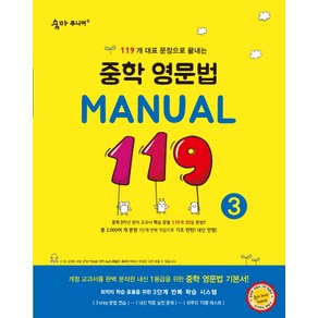 숨마주니어 중학 영문법 Manual 119 3