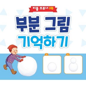 부분 그림 기억하기, 리틀브루너