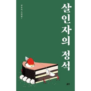 살인자의 정석 (김동식 소설집 7), 요다, 김동식