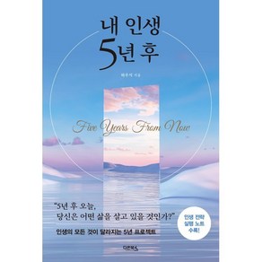 내 인생 5년 후:인생의 모든 것이 달라지는 5년 프로젝트, 하우석 저, 다온북스