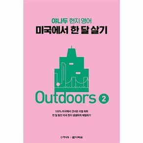 웅진북센 미국에서한달살기 OUTDOORS 2 야나두현지영어, One colo  One Size, One colo  One Size