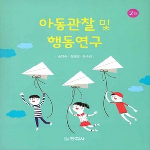 창지사 새책-스테이책터 [아동관찰 및 행동연구 (송연숙 외)] -2판-창지사-송연숙.정혜영.유수경 지음-유아교육학-2020012, 아동관찰 및 행동연구 (송연숙 외), NSB9788942613106