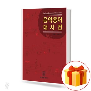 음악 용어 대사전 The Geat Dictionay of Musical Tems 음악 용어 다국어 사전