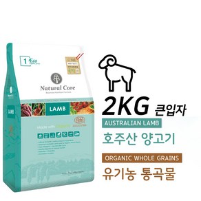 네츄럴코어 에코1 양고기 전연령애완견 큰입자 사료 2kg, 피부/피모+알러지, 1개