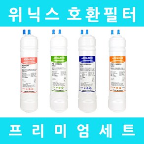 위닉스정수기필터 호환 WNP-770 프리미엄 전체세트, 프리미엄세트 11인치양방향4개