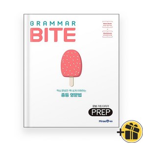 그래머바이트 Prep Grammar Bite 미래엔