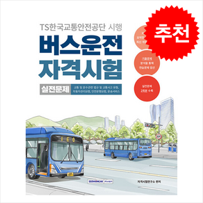 2025 버스운전 자격시험 실전문제 + 쁘띠수첩 증정, 서원각