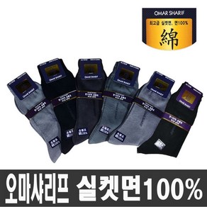 국산 오마샤리프 신사 고급 실켓면 100% 양말 (장목) 5족 10족세트 정장 여름, 장목 검정색 6켤레, 26cm