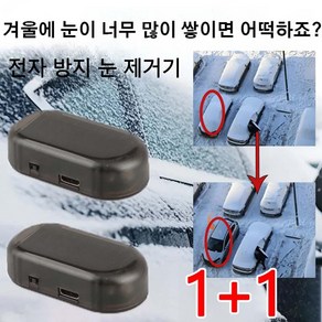 1+1 전자 분자 방해 추위 방지 눈 제거기 자동차 성에제거기 차량 얼음제빙기 태양에너지 충전/급속 제설, 레드+그린(2개)