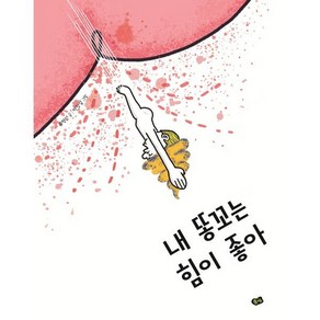 내 똥꼬는 힘이 좋아, 풀빛