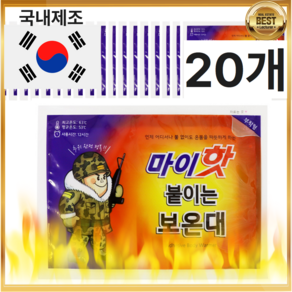 [국내생산] 군용 마이핫 붙이는 핫팩 보온대 부착형, 20개