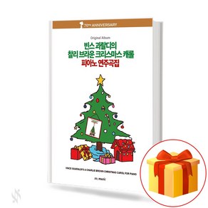 그래서음악 빈스 과랄디의 찰리 브라운 크리스마스 캐롤 피아노 연주곡집 기초 피아노악보 교재 책