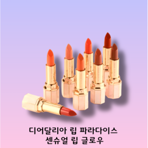 [올해의 ITEM] *디어달리아* DEARDAHLIA 립 파라다이스 센슈얼 립 글로우 LIP GLOW, 이사벨라, 3.3g, 1개