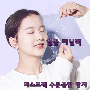 써니드림마켓 촉촉 마스크팩 흡수 수분증발 방지 얼굴 비닐팩 100매