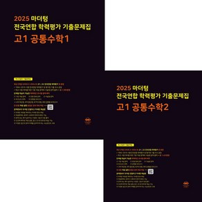 2025 마더텅 전국연합 학력평가 기출문제집 공통수학1+공통수학2, 고2, 마더텅 공통수학1 + 공통수학2