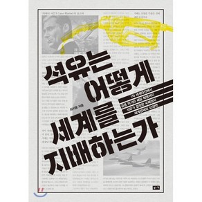 석유는 어떻게 세계를 지배하는가:1차 세계대전에서 금융 위기와 셰일 혁명까지 석유가 결정한