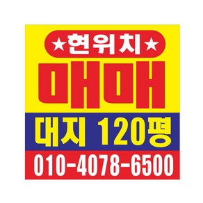 현위치 매매 임대 현수막 8-2-417, 1번매매디자인, 고리작업(끈없음), 60cmx60cm