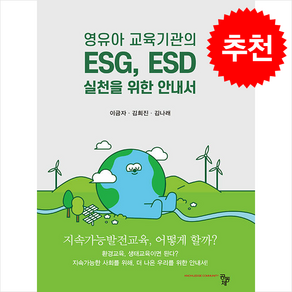 영유아 교육기관의 ESG ESD 실천을 위한 안내서, 이금자, 공동체