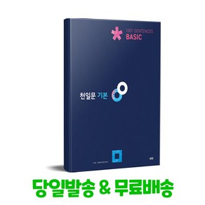 [쎄듀]천일문 기본 Basic 1001 Sentences