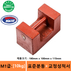 M1급 표준분동 [ 10kg ] + 교정성적서 포함 / 분동 / 사각분동 / 저울추 / 전자저울 교정용 / 식품회사 HACCP등, 1개