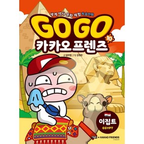 Go Go 카카오프렌즈 10: 이집트:세계 역사 문화 체험 학습만화