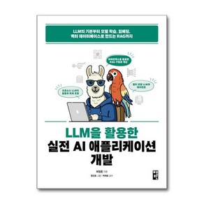 LLM을 활용한 실전 AI 애플리케이션 개발 (사은품제공), 책만, 허정준 , 정진호 , 박재호