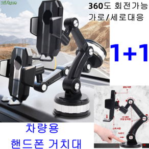 1+1 다기능 차량용 핸드폰 거치대 조절 가능한 회전 관절 거치대 강력 흡력/360도 회전가능/ 가로/세로대응, 블랙*1+녹색*1, 1개