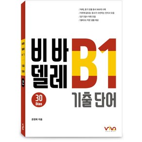 비바 델레 B1 기출 단어:독해 듣기 빈출 동사 900개 수록｜하루에 끝내는 동사가 수반하는 전치사 모음, 엘솔출판사