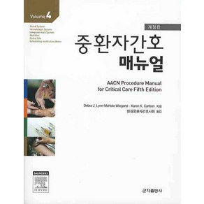 중환자간호 매뉴얼 Volume 4, 군자출판사, Kaen K. Calson