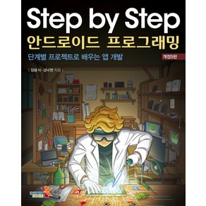 Step by Step 안드로이드 프로그래밍:단계별 프로젝트로 배우는 앱 개발