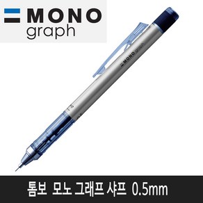 톰보 모노그래프 샤프 0.5mm (실버메탈)낱개1자루