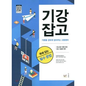 기강잡고 독해 잡는 필수 문법 : 기본을 강하게 잡아주는 고등영어