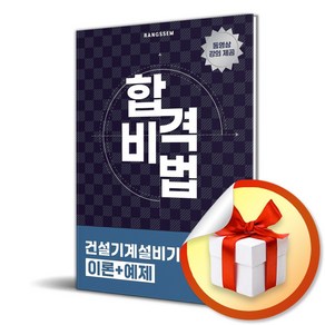 2025 합격비법 건설기계설비기사 필기 이론+예제 (마스크제공), 이태랑, 오스틴북스