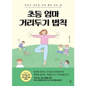 초등 엄마 거리두기 법칙:아이가 자신감 있게 홀로 서는 힘, 다산에듀