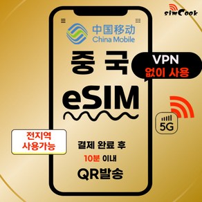 중국이심[24시]완전무제한esim15분내, 매일1GB, CMX_차이나모바일_매일1GB무제한_03일
