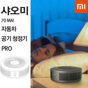 샤오미 70 MAI 자동차 공기 청정기 PRO/ 필터 PM2.5, 단품