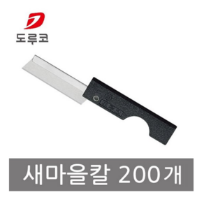 도루코 새마을칼 200개입