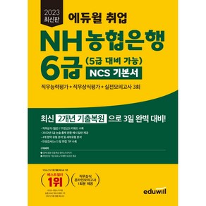 2023 최신판 에듀윌 취업 NH농협은행 6급(5급 대비 가능) NCS 기본서 직무능력평가 ＋ 직무상식평가 ＋ 실전모의 3회책